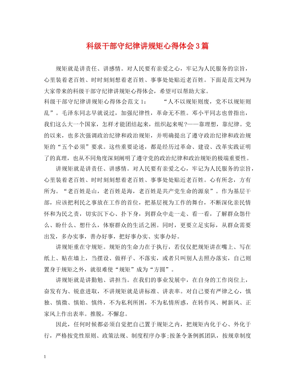 科级干部守纪律讲规矩心得体会3篇 _第1页