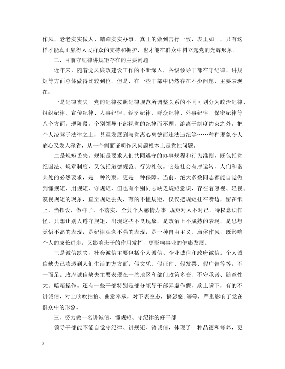 科级干部守纪律讲规矩心得体会3篇 _第3页