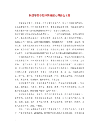 科级干部守纪律讲规矩心得体会3篇 