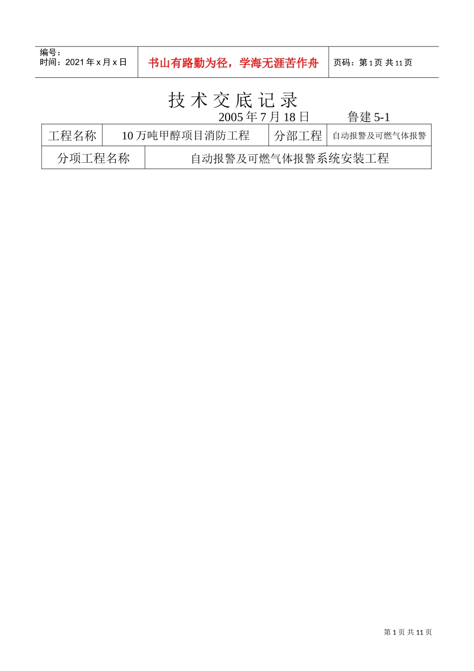 技术交底记录电气及安全(DOC9页)_第1页