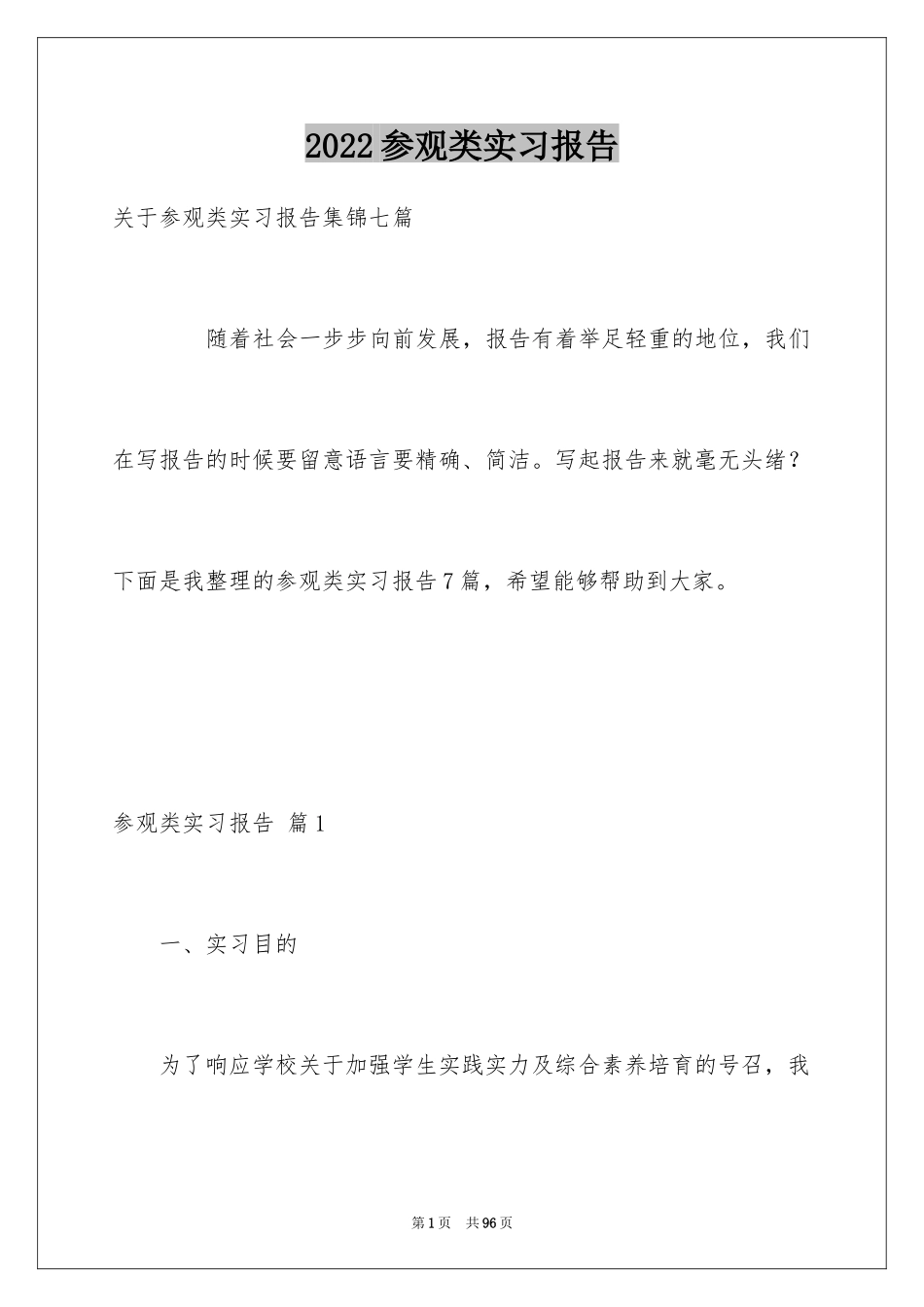 2024参观类实习报告_105_第1页