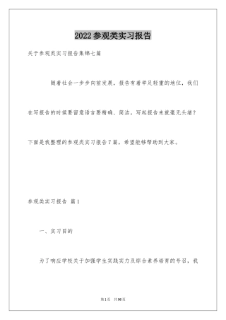 2024参观类实习报告_105