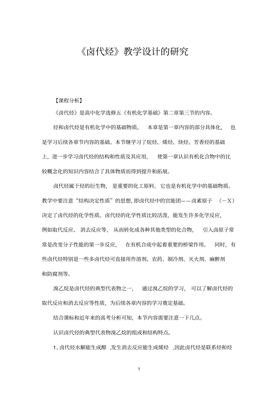 卤代烃教学设计的研究_第1页