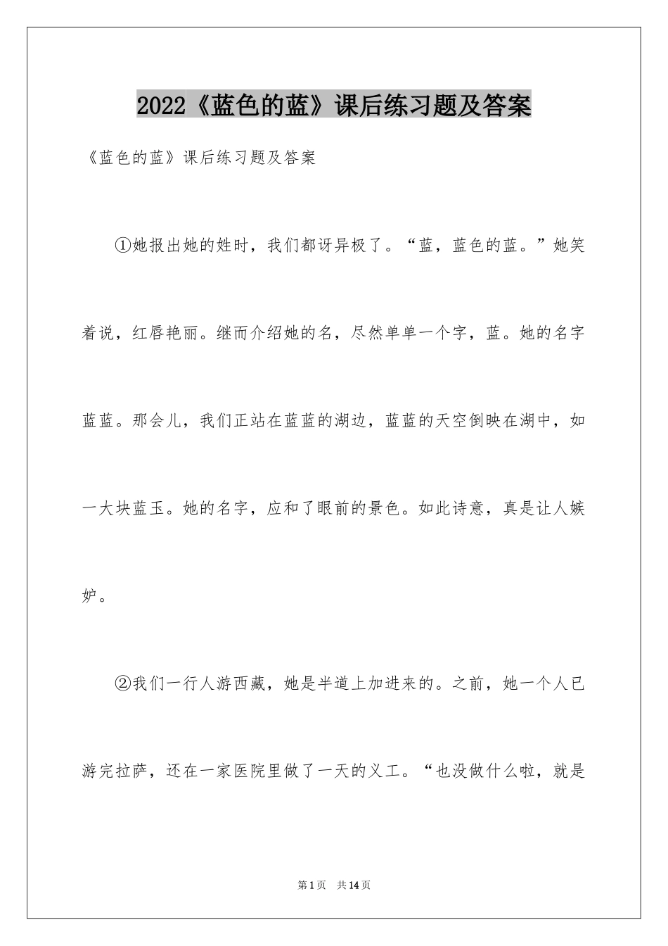 2024《蓝色的蓝》课后练习题及答案_第1页