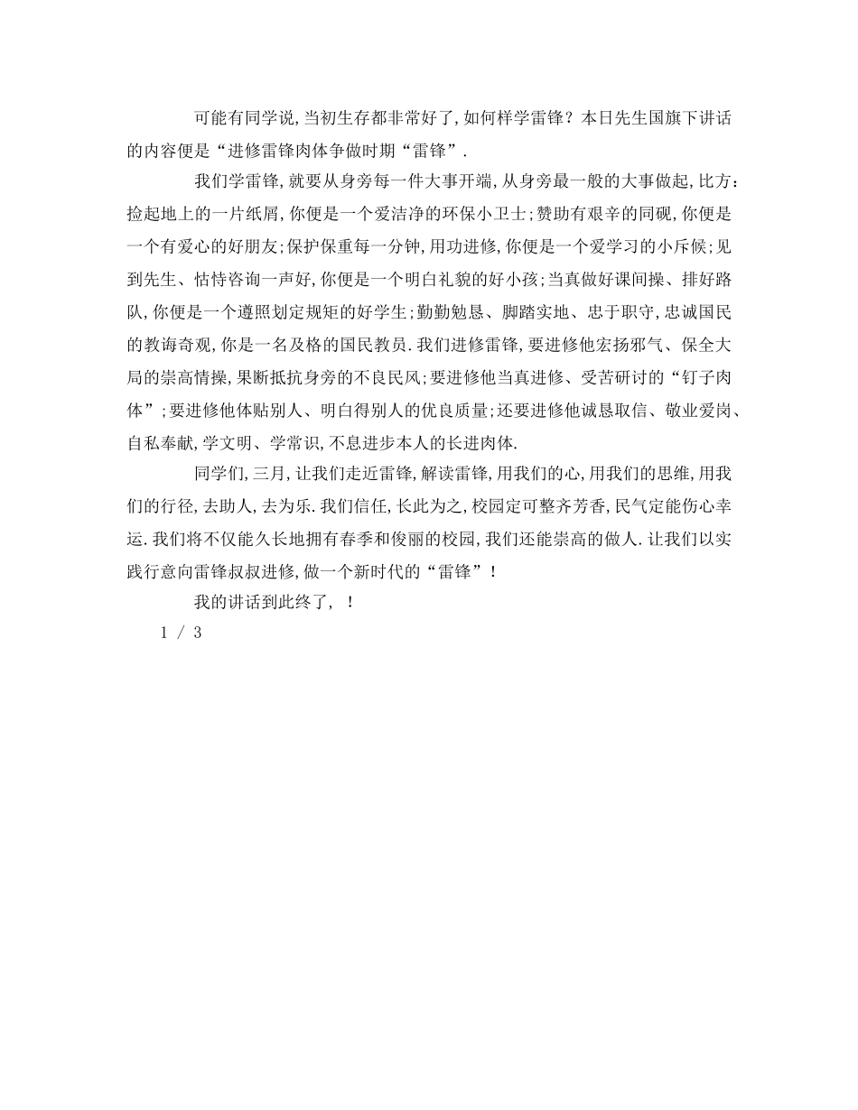 精选关于学雷锋树新风国旗下讲话 _第2页