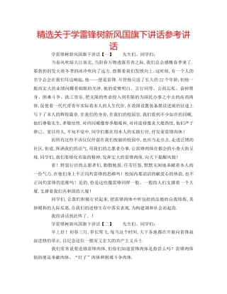 精选关于学雷锋树新风国旗下讲话 