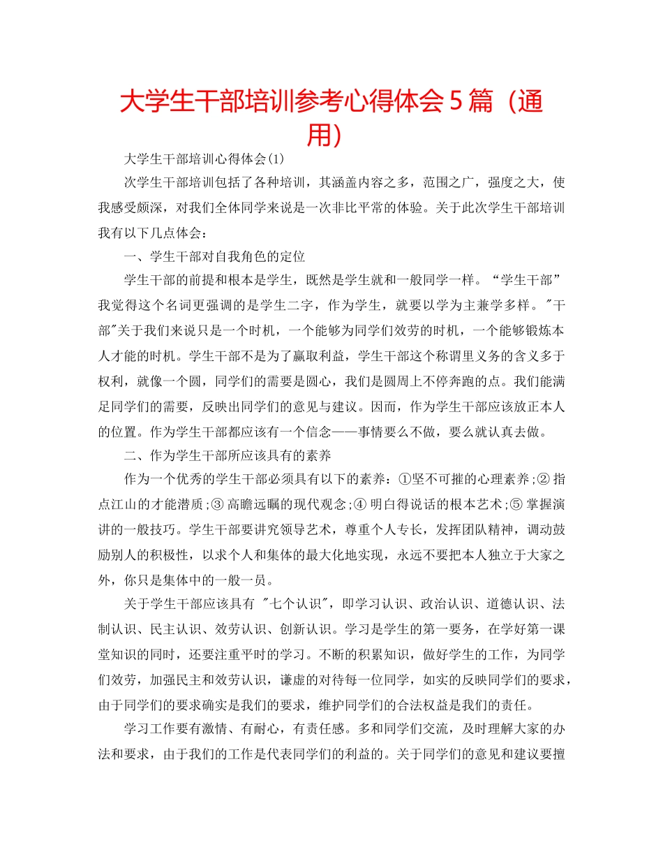 大学生干部培训参考心得体会5篇（通用） _第1页