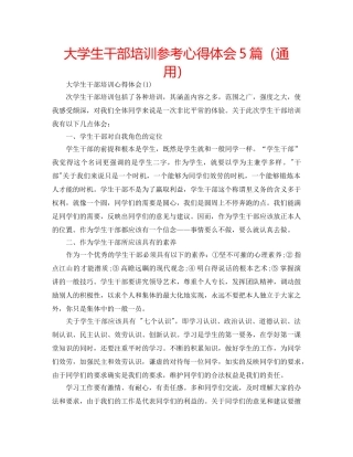 大学生干部培训参考心得体会5篇（通用） 