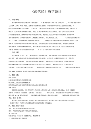 卤代烃教学设计