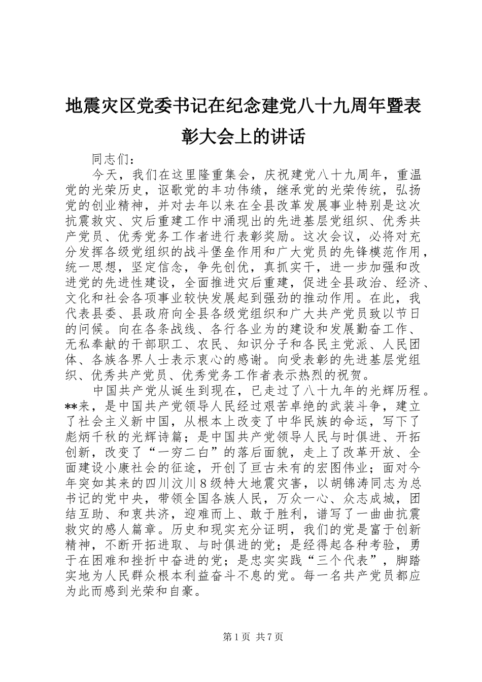 地震灾区党委书记在纪念建党八十九周年暨表彰大会上的讲话发言_第1页