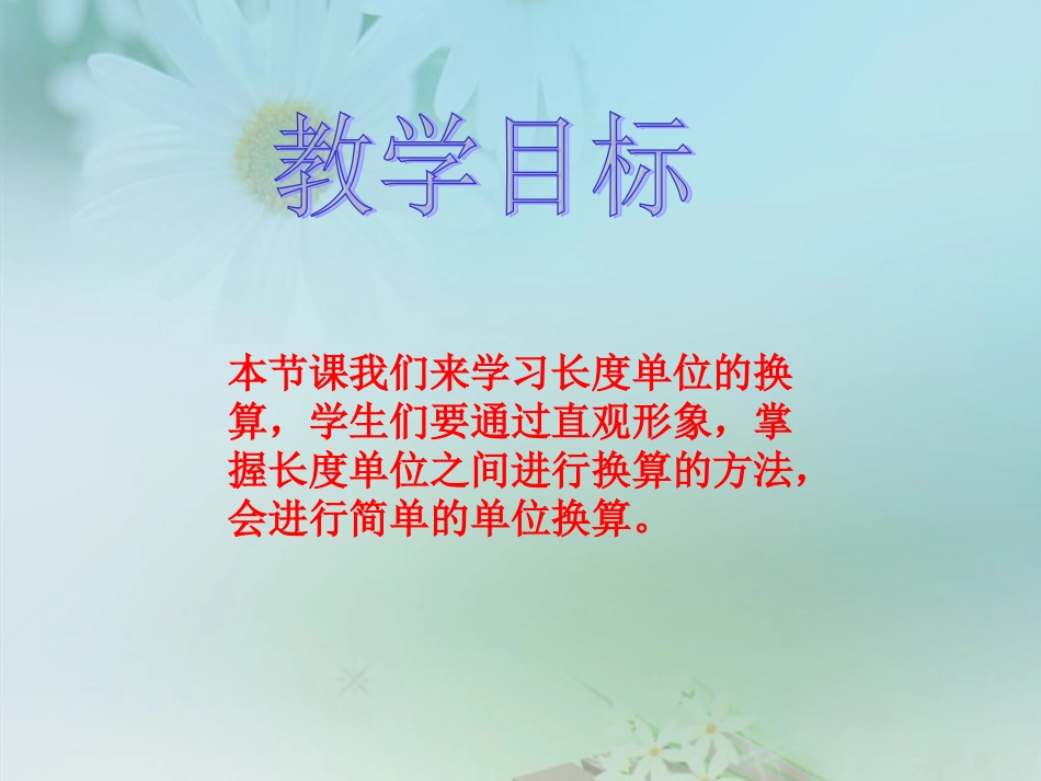 简单的单位换算课件PPT下载苏教版二年级数学下册课件26--27_第2页