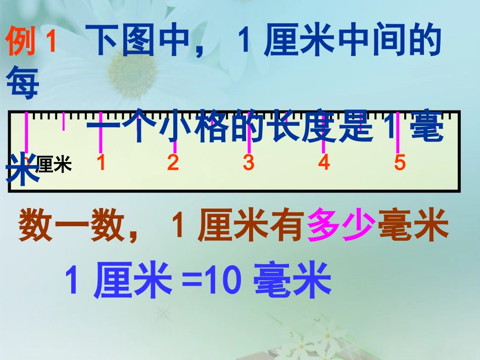 简单的单位换算课件PPT下载苏教版二年级数学下册课件26--27_第3页