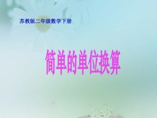 简单的单位换算课件PPT下载苏教版二年级数学下册课件26--27