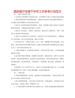 酒店餐厅经理下半年工作参考计划范文 