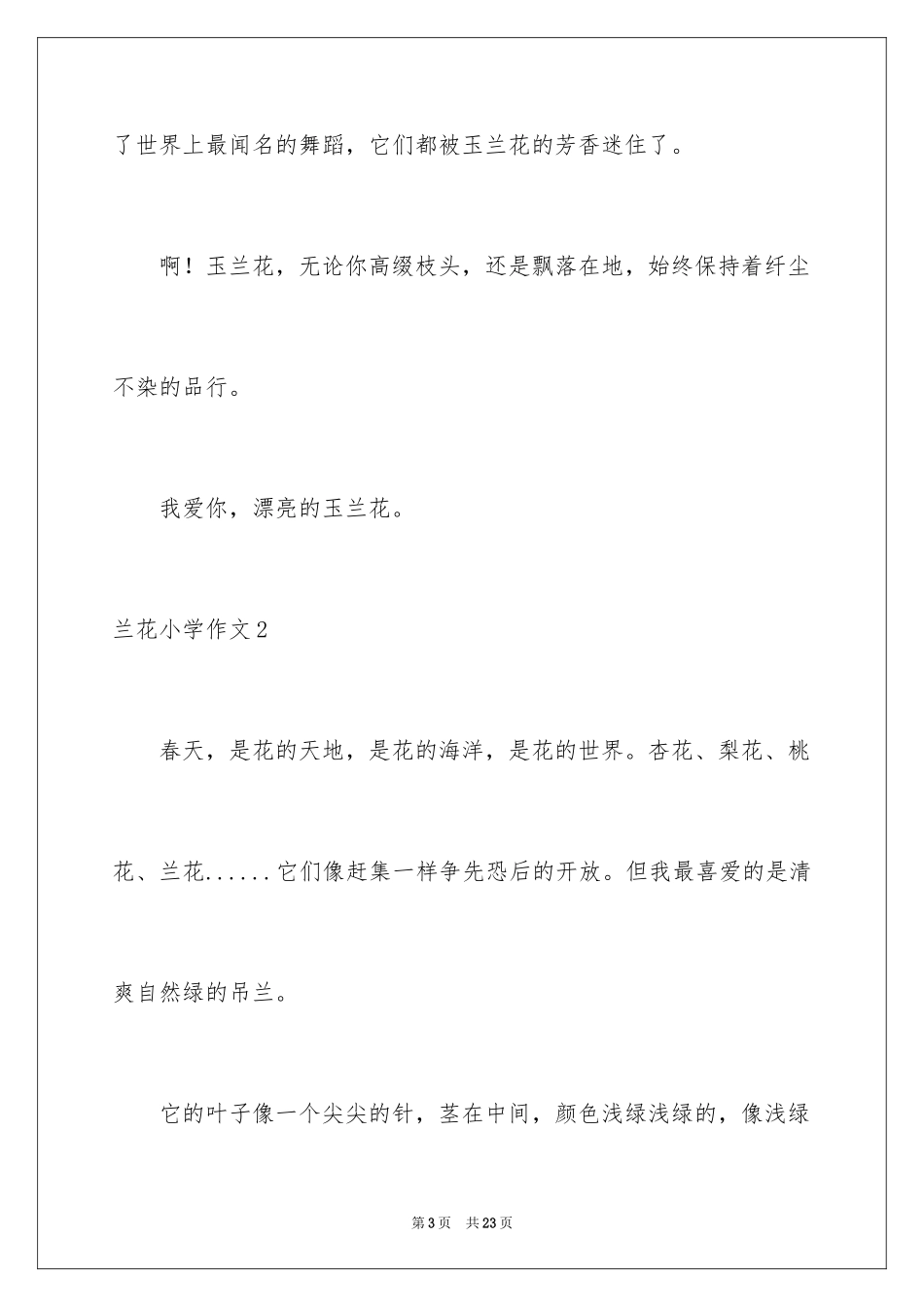 2024兰花小学作文_3_第3页