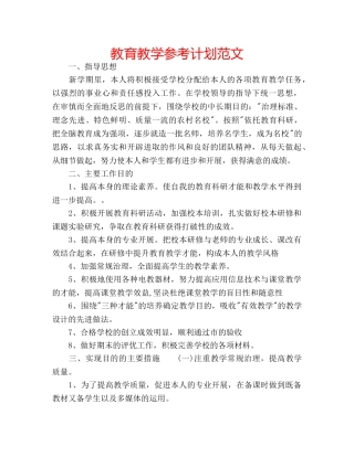 教育教学参考计划范文 