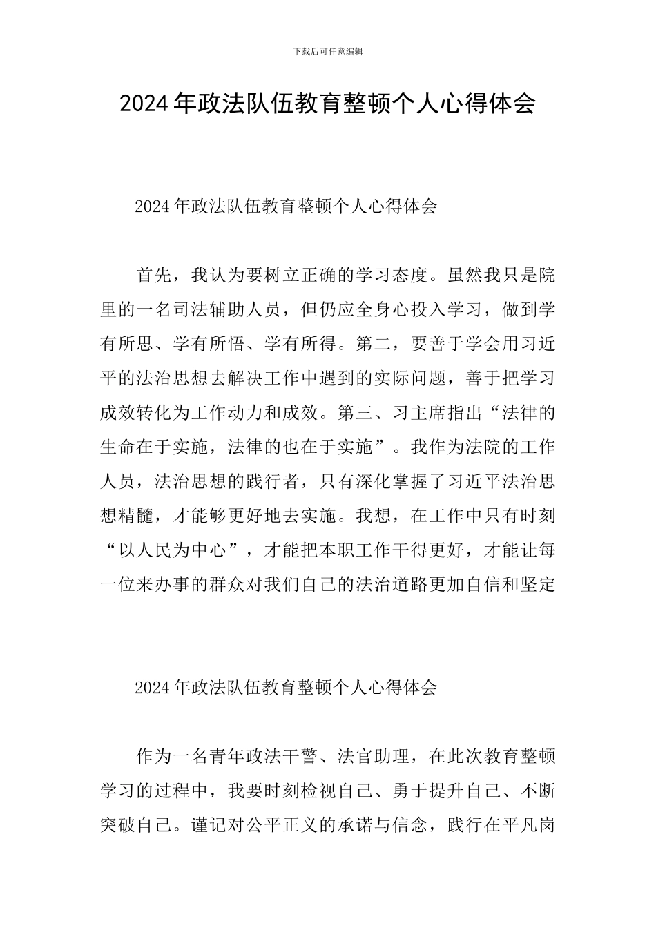 2024年政法队伍教育整顿个人心得体会_第1页