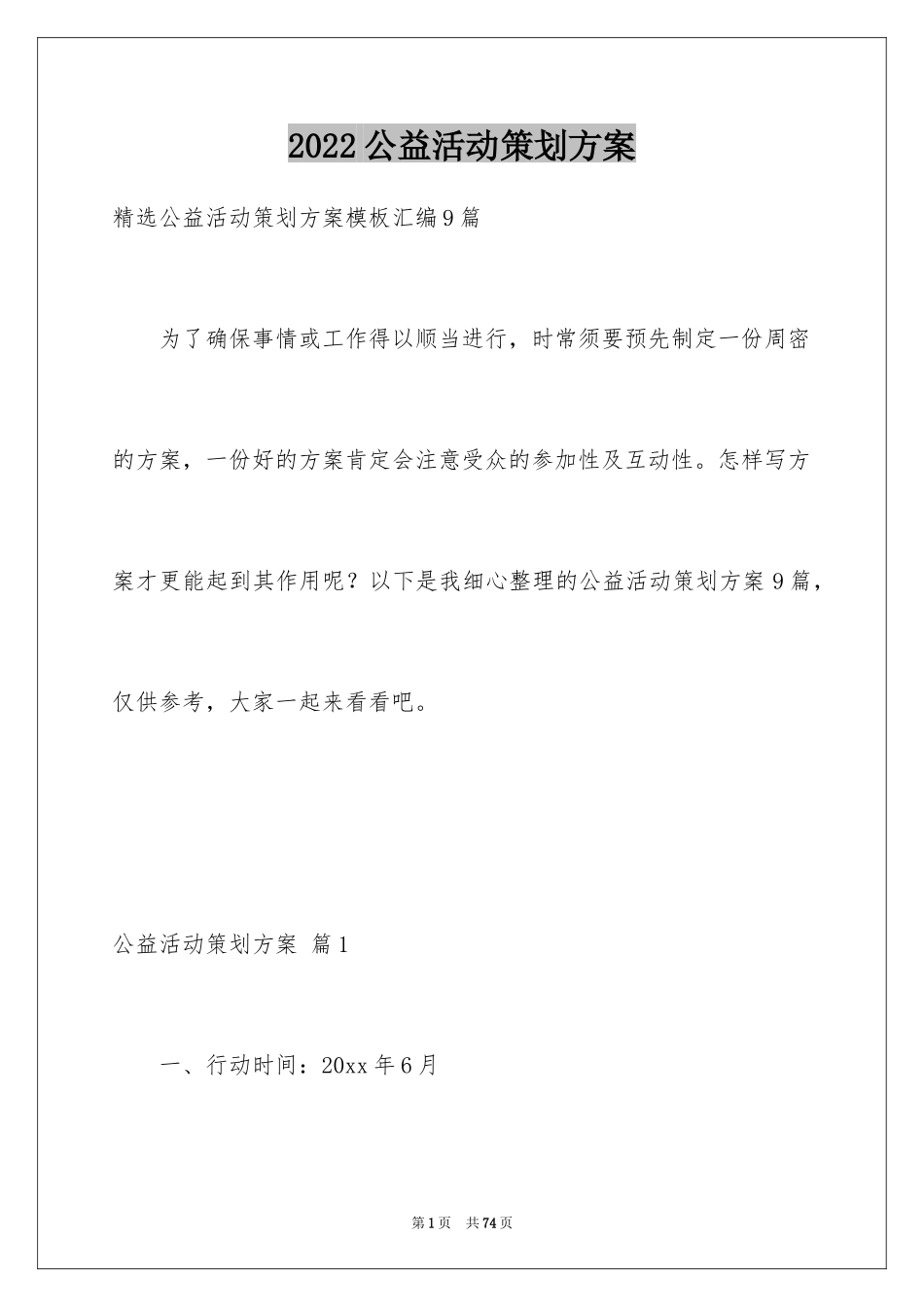 2024公益活动策划方案_26_第1页