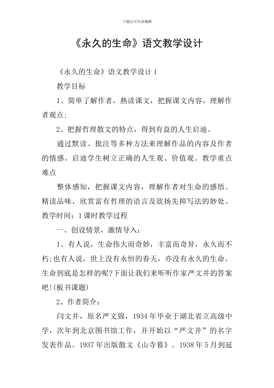 《永久的生命》语文教学设计_第1页