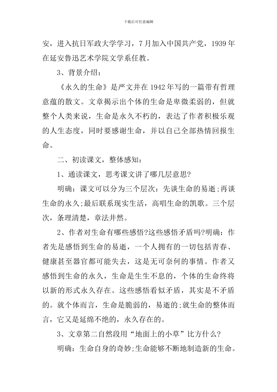 《永久的生命》语文教学设计_第2页