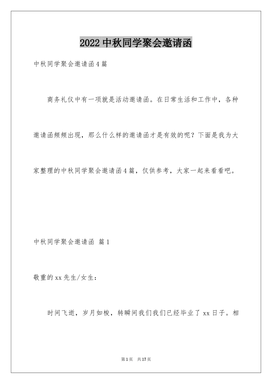 2024中秋同学聚会邀请函_2_第1页