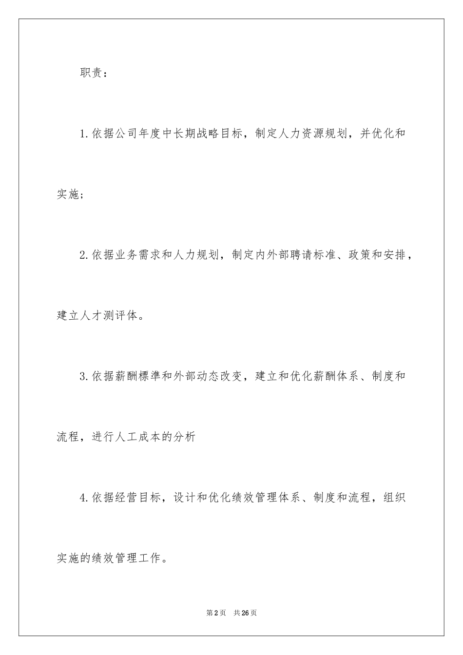 2024人力资源总经理的岗位职责_2_第2页