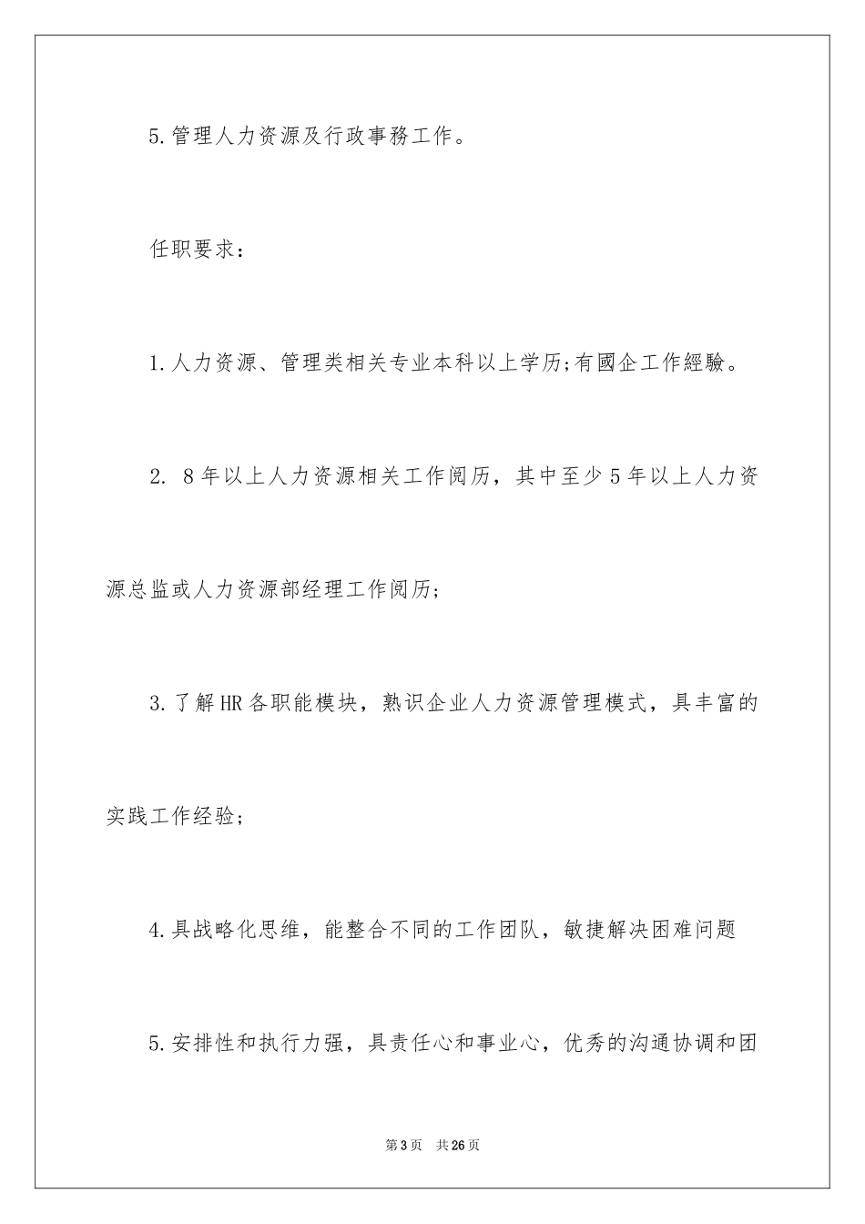 2024人力资源总经理的岗位职责_2_第3页