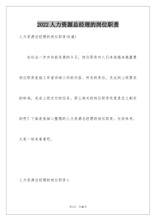 2024人力资源总经理的岗位职责_2