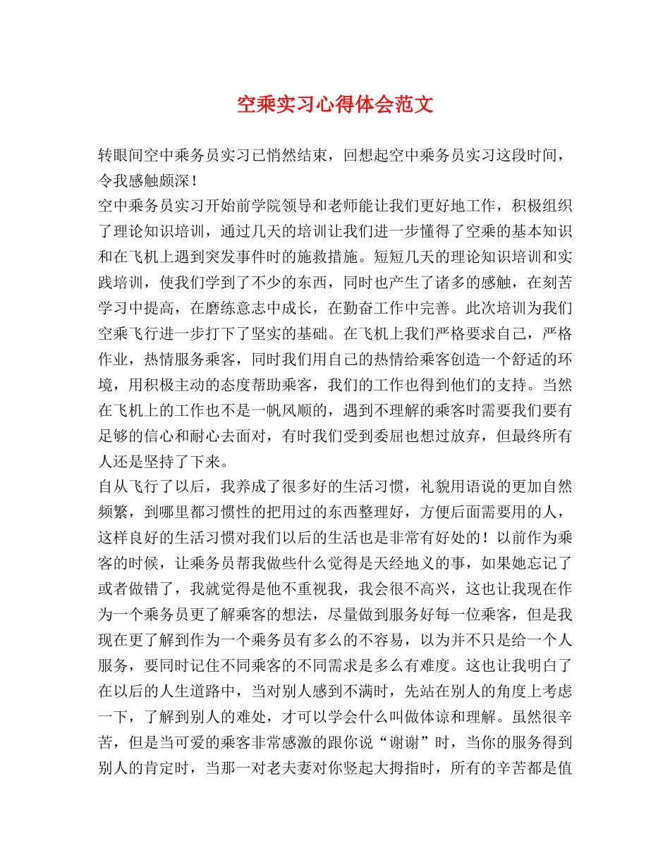 空乘实习心得体会范文 _第1页