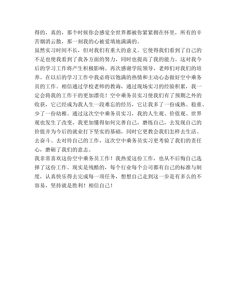 空乘实习心得体会范文 _第2页
