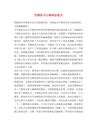 空乘实习心得体会范文 