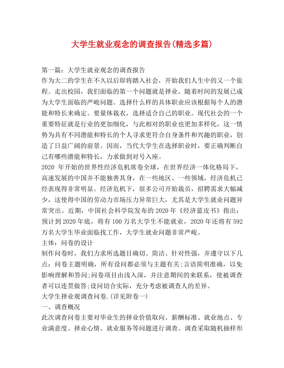 大学生就业观念的调查报告(精选多篇) _第1页