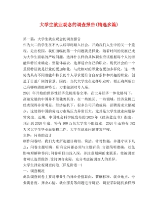 大学生就业观念的调查报告(精选多篇) 