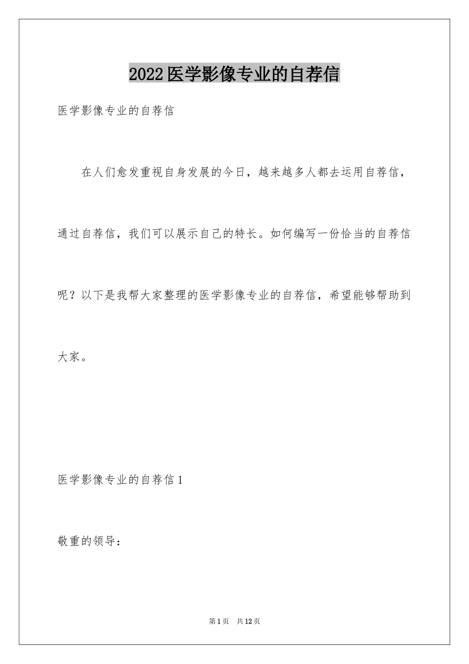 2024医学影像专业的自荐信_第1页