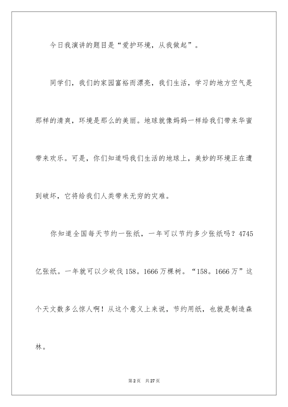 2024呼吁环境保护的演讲稿_4_第2页