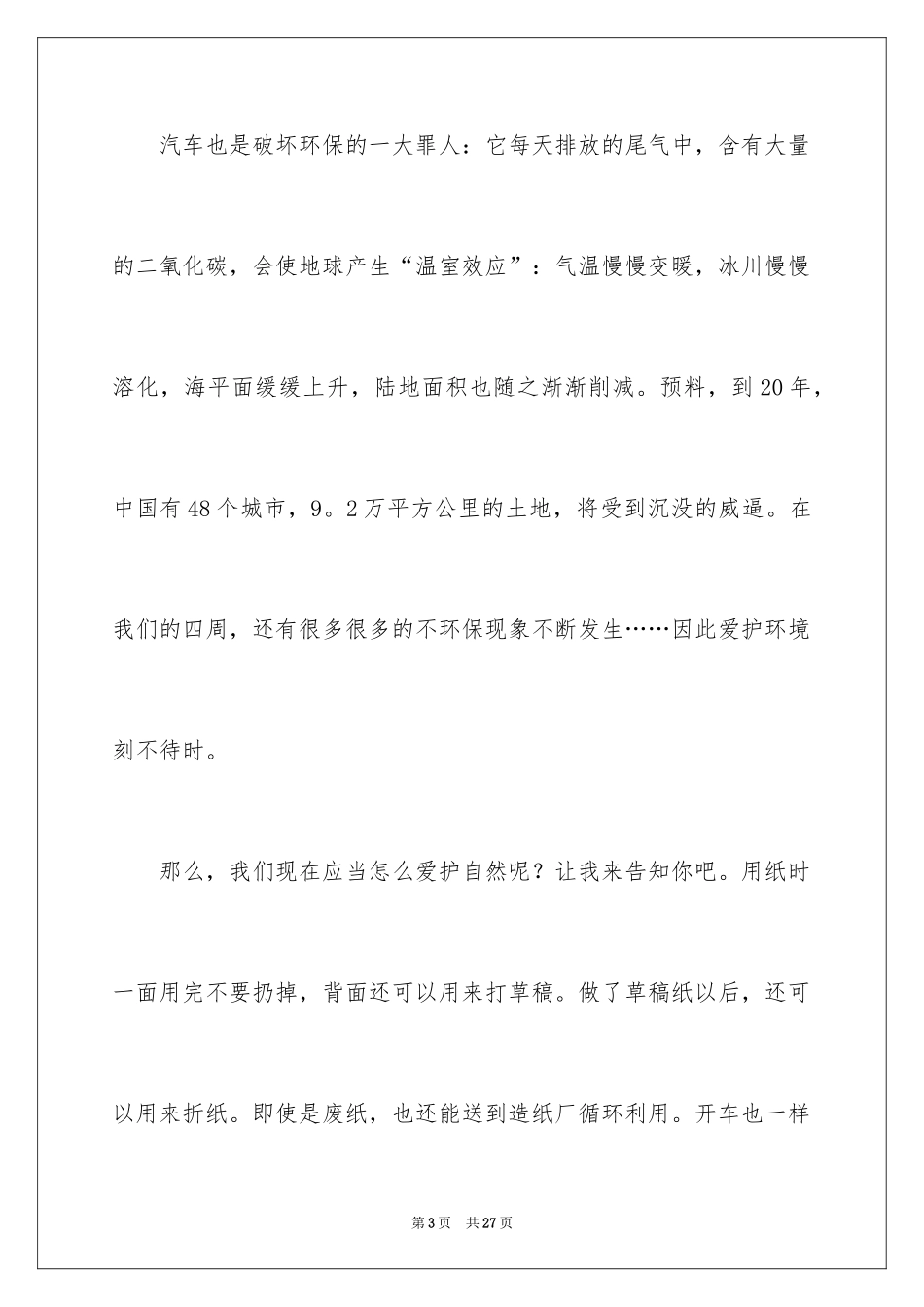 2024呼吁环境保护的演讲稿_4_第3页