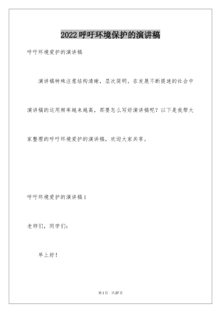 2024呼吁环境保护的演讲稿_4