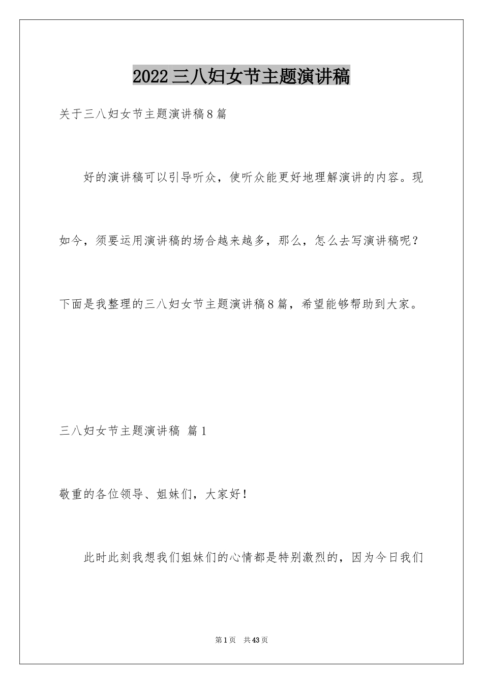 2024三八妇女节主题演讲稿_134_第1页