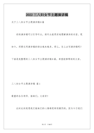 2024三八妇女节主题演讲稿_134