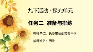 任务二  准备与排练