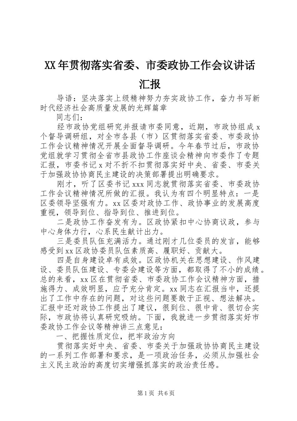 XX年贯彻落实省委、市委政协工作会议讲话发言汇报_第1页
