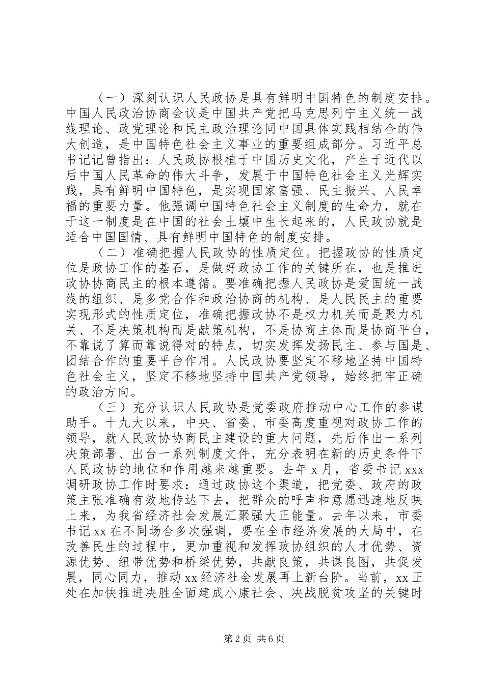 XX年贯彻落实省委、市委政协工作会议讲话发言汇报_第2页