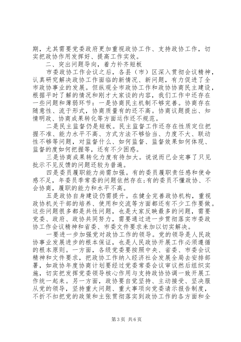 XX年贯彻落实省委、市委政协工作会议讲话发言汇报_第3页