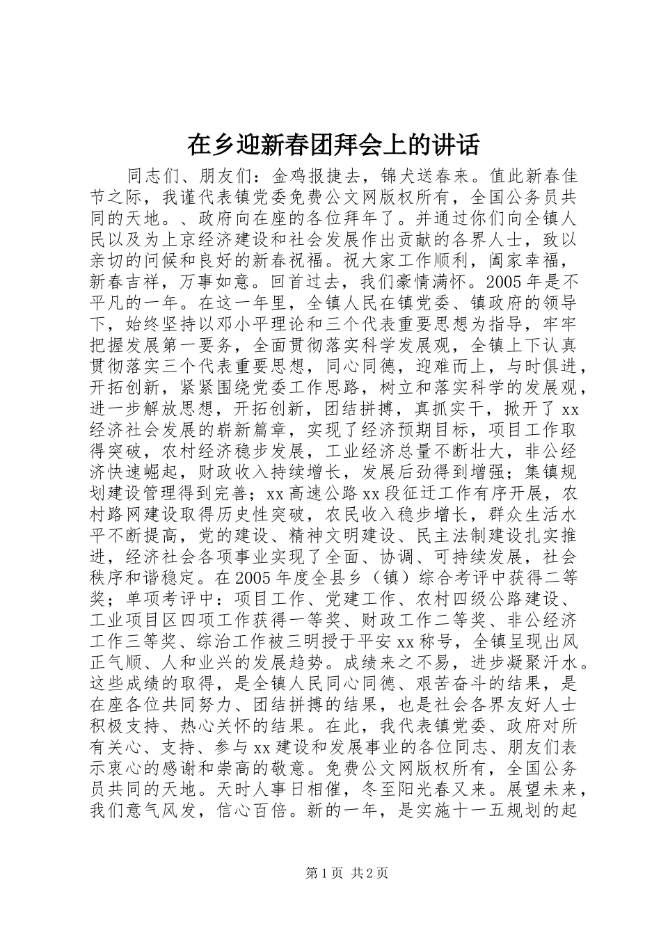 在乡迎新春团拜会上的讲话发言_第1页