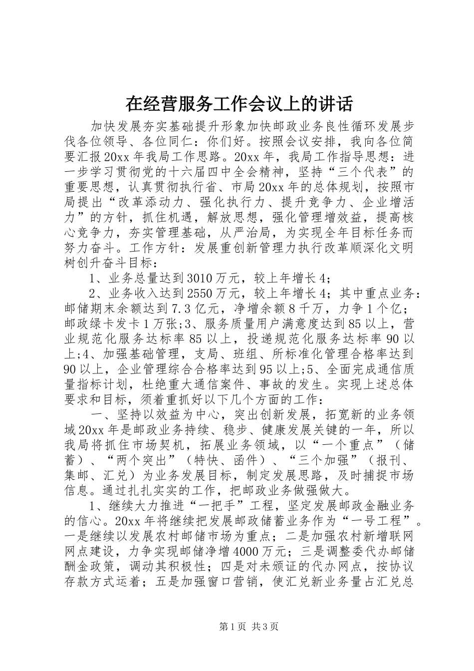 在经营服务工作会议上的讲话发言_第1页