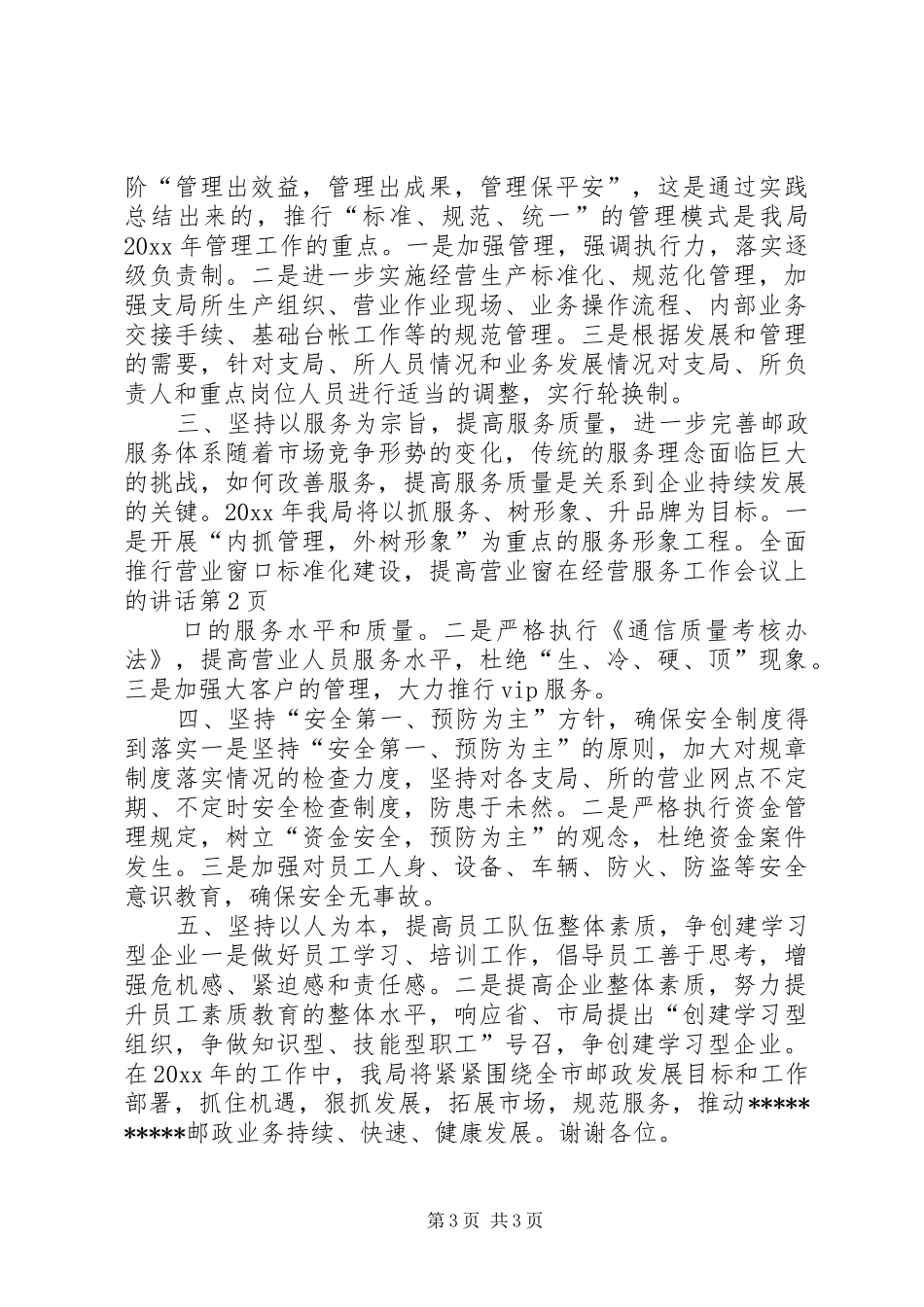 在经营服务工作会议上的讲话发言_第3页