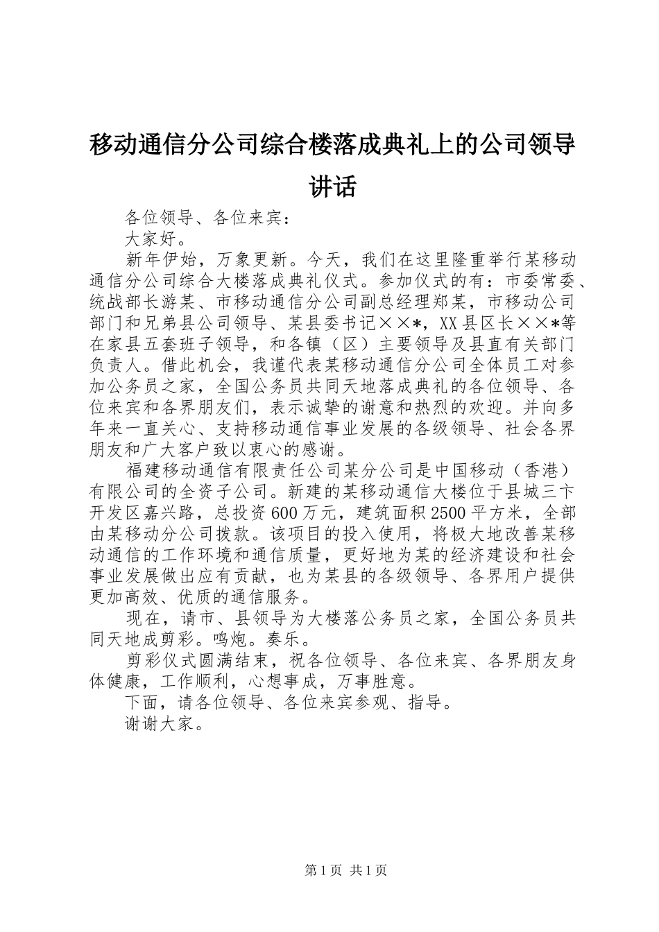 移动通信分公司综合楼落成典礼上的公司领导讲话发言_第1页