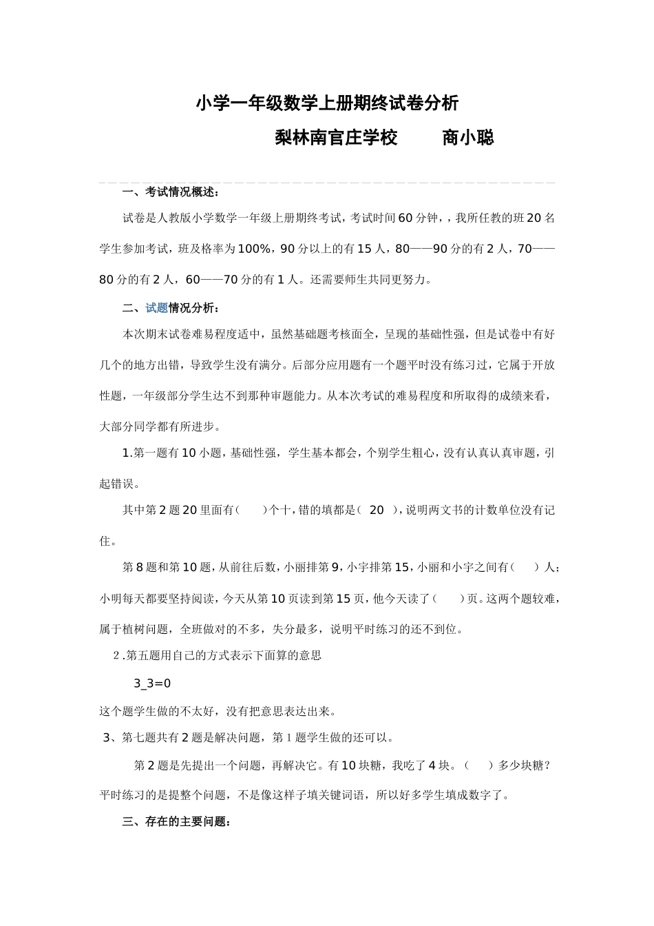 小学一年级数学上册期终试卷分析_第1页