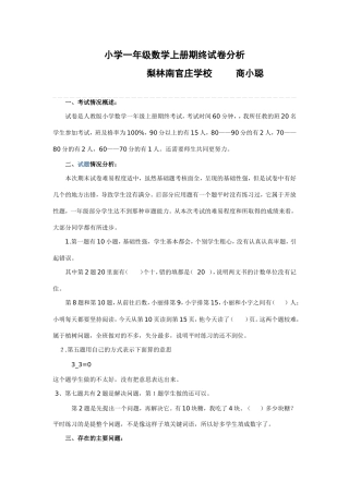 小学一年级数学上册期终试卷分析