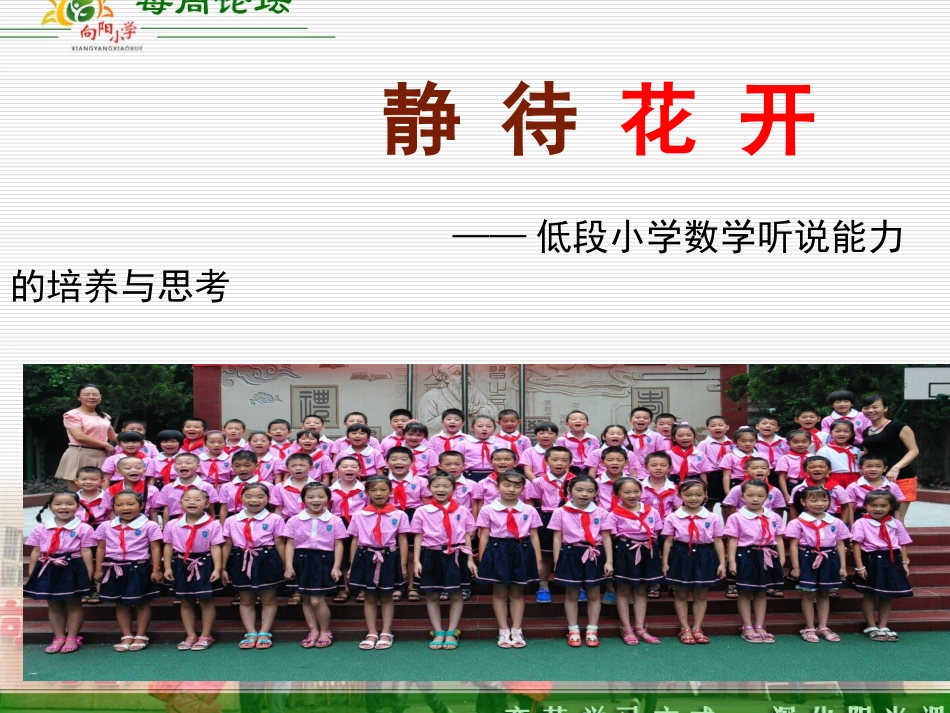 静待花开论坛发言课件_第1页